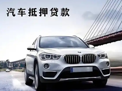 德安车抵贷如何办理押车和不押车?