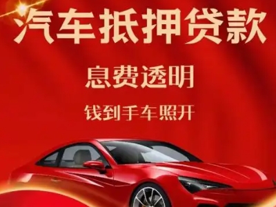 德安良好口碑的汽车抵押贷款公司推荐